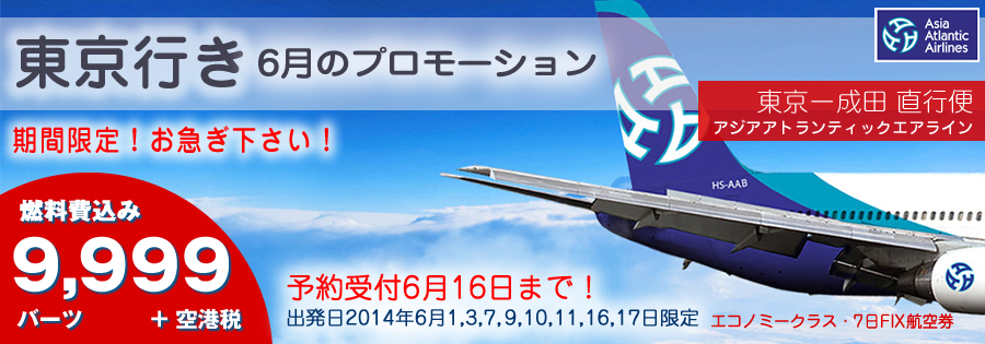 アジア アトランティック エアライン　スペシャルプロモーション　バンコクー成田 13,990バーツ