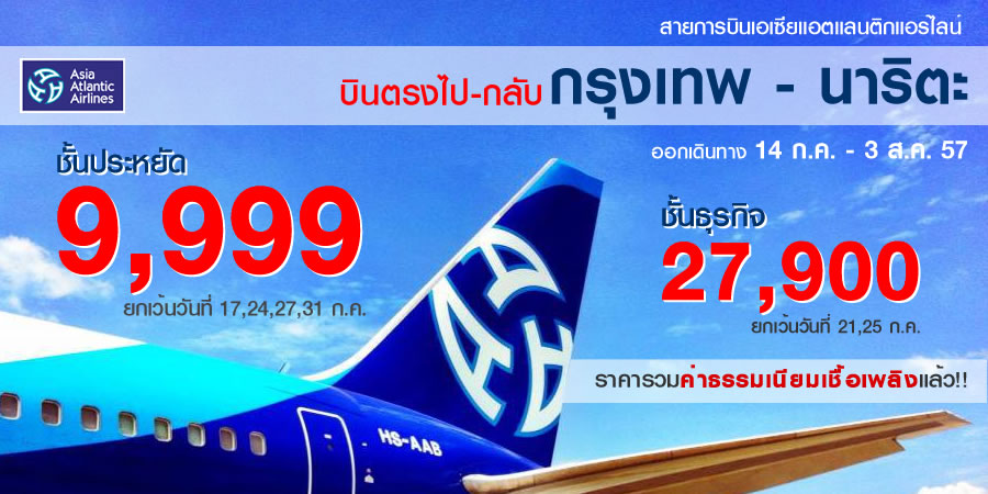 โปรโมชั่นตั๋วเครื่องบินสายการบินเอเซียแอตแลนติคแอร์ไลน์ บินตรงไปกลับ กรุงเทพ - นาริตะ 9,999 บาท
