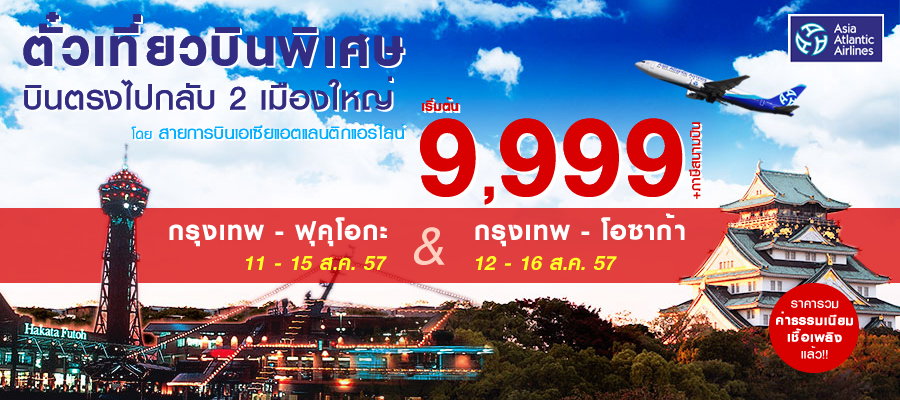 เที่ยวบินพิเศษ บินตรงไปกลับ กรุงเทพ-ฟุคุโอกะ และ กรุงเทพ - โอซาก้า โดย สายการบินเอเซียแอตแลนติกแอร์ไลน์
