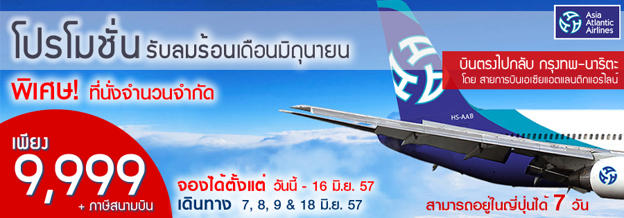 ห้ามพลาด!! บินตรงกรุงเทพ - นาริตะ เพียง 9,999 บาท+ภาษีสนามบิน 