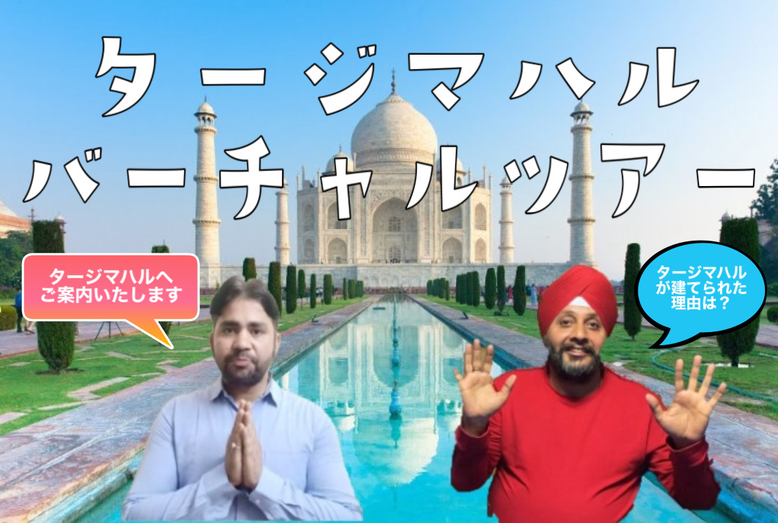 オンライン体験 タージマハル バーチャルツアー インド プライベート 行った気になる観光セミナー 当日予約可能 アグラ インド のお得なオプショナルツアー Hisgo タイ