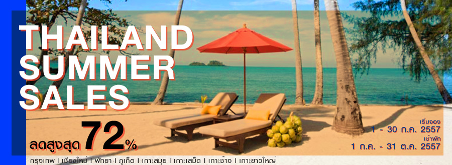 THAILAND SUMMER SALES ลดสูงสุด 72% 