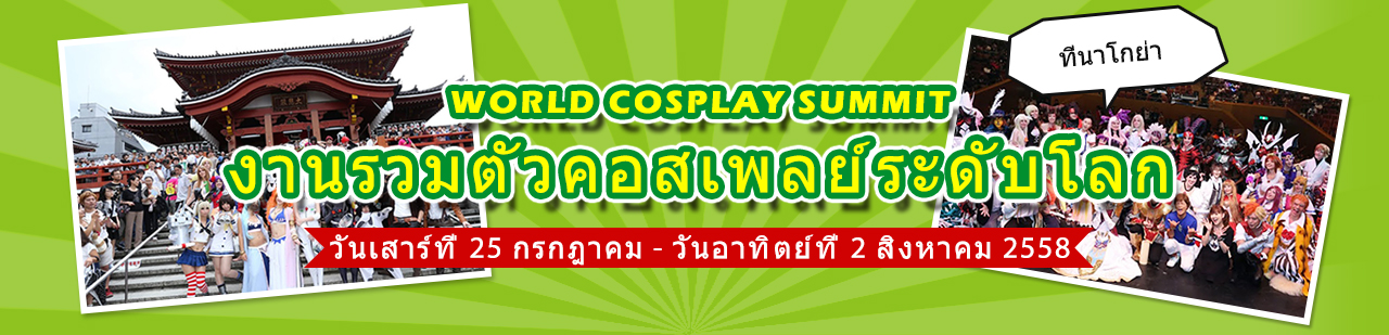 世界コスプレサミット 2015.7.25(sat) - 8/2(sun)