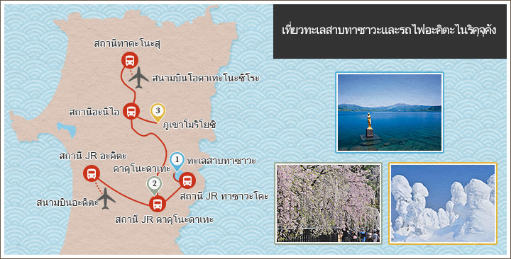 เที่ยวทะเลสาบทาซาวะและรถไฟอะคิตะไนริคุจุคัง