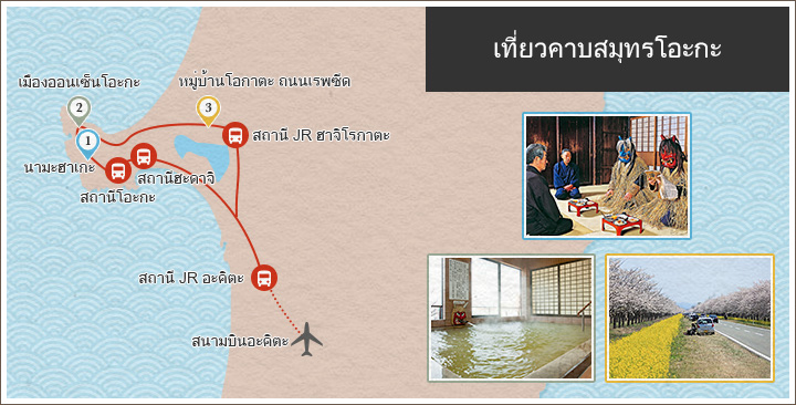 เที่ยวคาบสมุทรโอะกะ