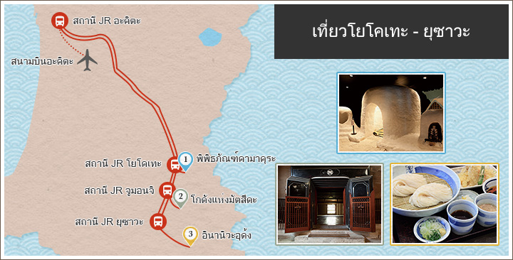 เที่ยวโยโคเทะ - ยุซาวะ