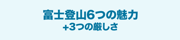 富士登山6つの魅力+3つの厳しさ