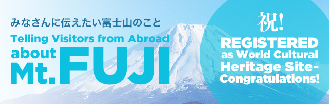 みなさんに伝えたい富士山のこと Telling Visitors from Abroad about Mt.FUJI