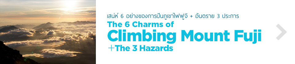 The 6 Charms of Climbing Mount Fuji＋The 3 Hazards