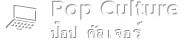 pop_culture-ป๊อป คัลเจอร์
