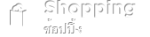 shopping-ช้อปปิ้ง