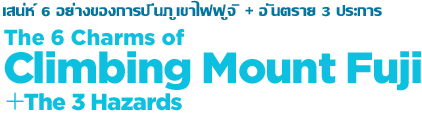 เสน่ห์ 6 อย่างของการปีนขึ้นยอดฟูจิ (และอันตราย 3 ประการ)