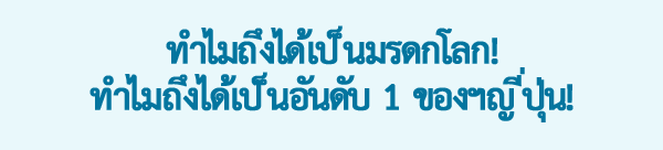 ทำไมถึงได้เป็นมรดกโลก!ทำไมถึงได้เป็นอันดับ 1 ของฯญี่ปุ่น!