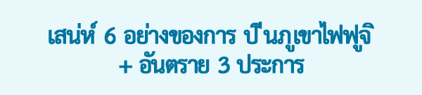 เสน่ห์ 6 อย่างของการ ปีนภูเขาไฟฟูจิ+อันตราย 3 ประการ