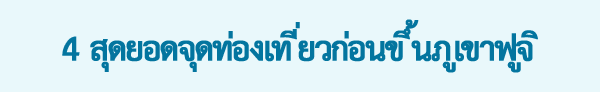 4 สุดยอดจุดท่องเที่ยวก่อนขึ้นภูเขาฟูจิ