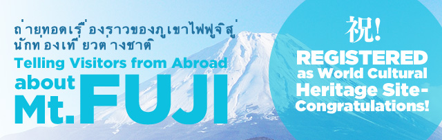 みなさんに伝えたい富士山のこと Telling Visitors from Abroad about Mt.FUJI