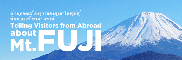 Telling Visitors from Abroad about Mt.FUJI