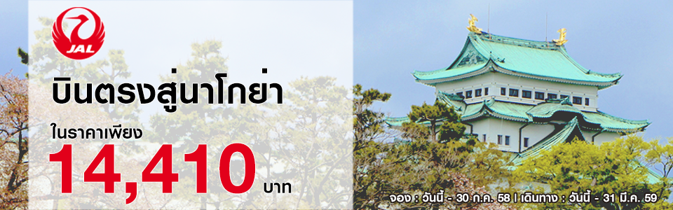 โปรโมชั่นตั๋วเครื่องบินไปนาโกย่า ราคาถูก Japan Airlines (JL)