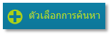 ตัวเลือกค้นหาอื่นๆ เพิ่มเติม