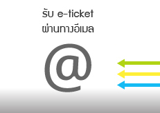 รับ e-ticket