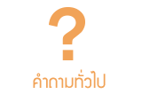 คำถามทั่วไป