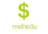 การชำระเงิน