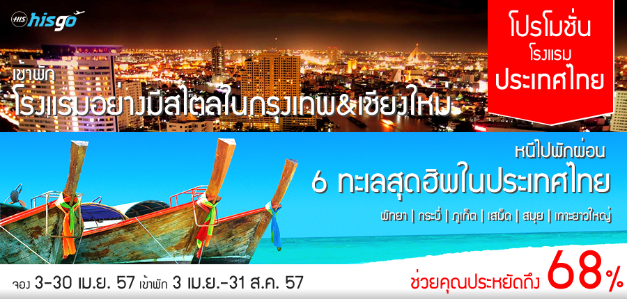 โปรโมชั่นโรงแรมในประเทศไทย ลดสูงสุด 68% !