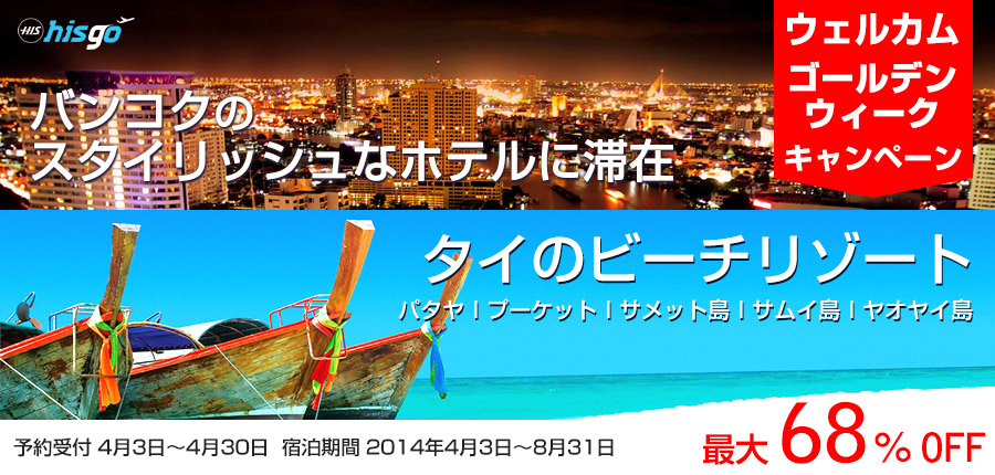 タイホテル ウェルカムゴールデンウィーク
