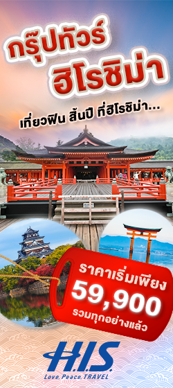 ทัวร์ฮิโรชิม่า