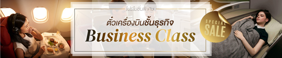 ตั๋วเครื่องบินชั้นธุรกิจ (Business Class)