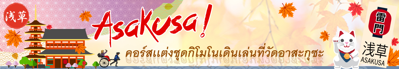 คอร์สแต่งชุดกิโมโน เที่ยวโตเกียว